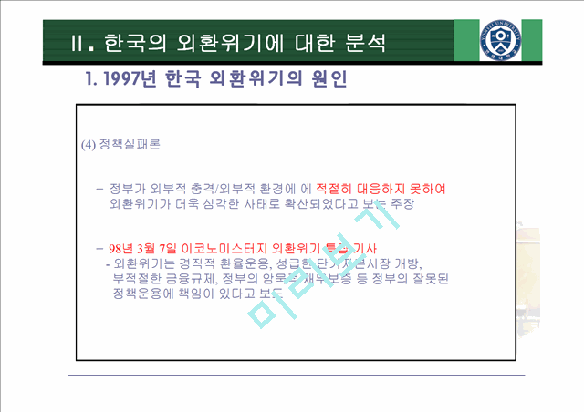 [정책 평가]IMF위기 초기 대응과정과 집단사고모델 적용, 집단사고모델의 변수 적용, 논의와 시사점.pptx